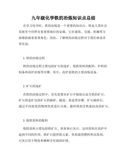 九年级化学铁的冶炼知识点总结
