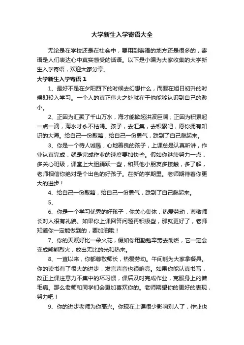 大学新生入学寄语大全