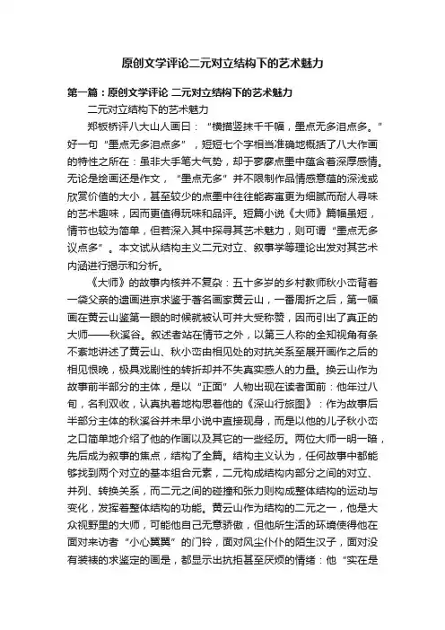 原创文学评论二元对立结构下的艺术魅力