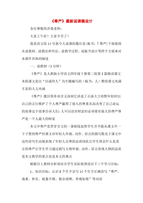 《尊严》最新说课稿设计