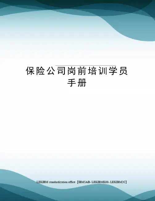 保险公司岗前培训学员手册