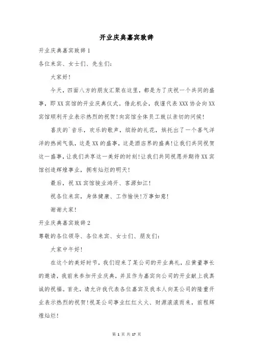 开业庆典嘉宾致辞