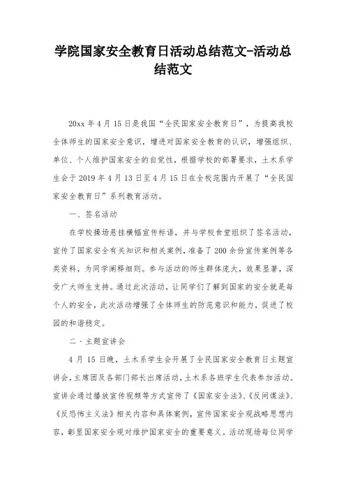 学院国家安全教育日活动总结范文-活动总结范文