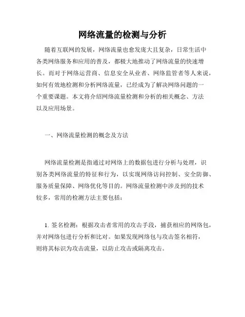 网络流量的检测与分析