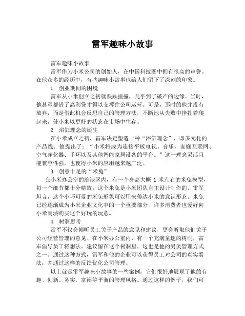 雷军趣味小故事