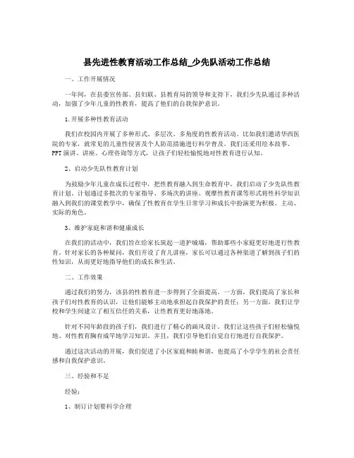 县先进性教育活动工作总结_少先队活动工作总结