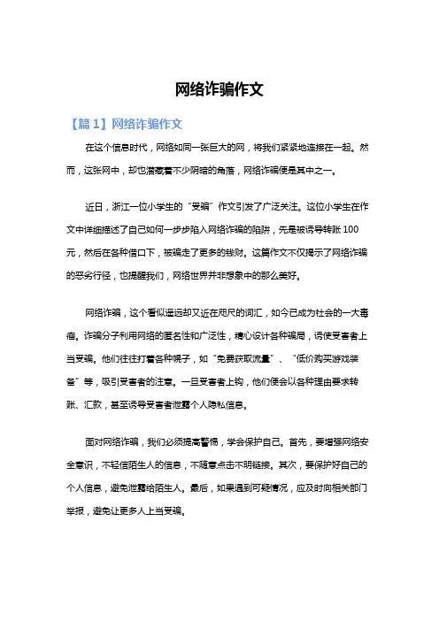 网络诈骗作文