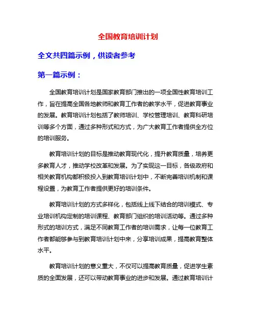 全国教育培训计划