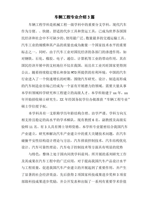 车辆工程专业介绍3篇