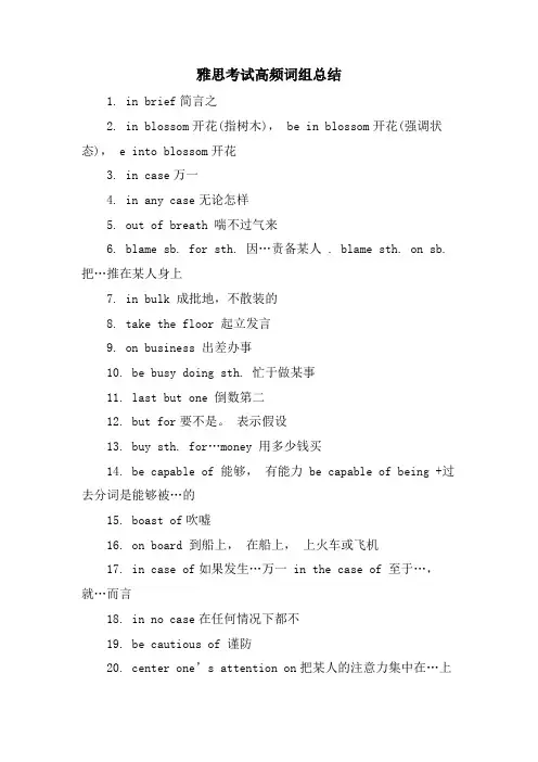 雅思考试高频词组总结