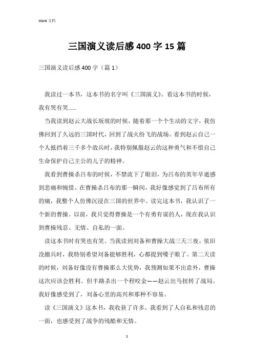 三国演义读后感400字15篇