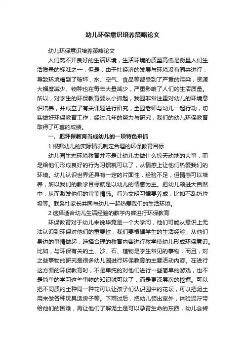 幼儿环保意识培养策略论文