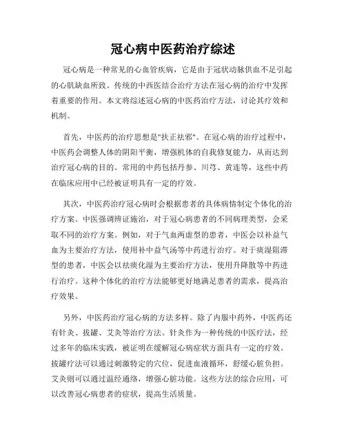 冠心病中医药治疗综述