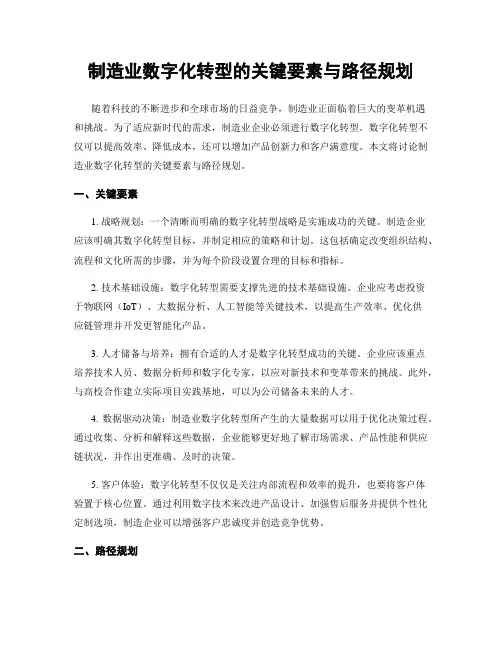 制造业数字化转型的关键要素与路径规划