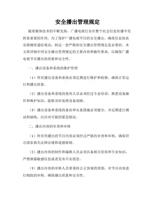 安全播出管理规定
