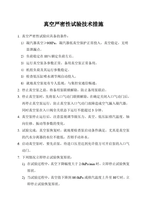 真空严密性试验技术措施