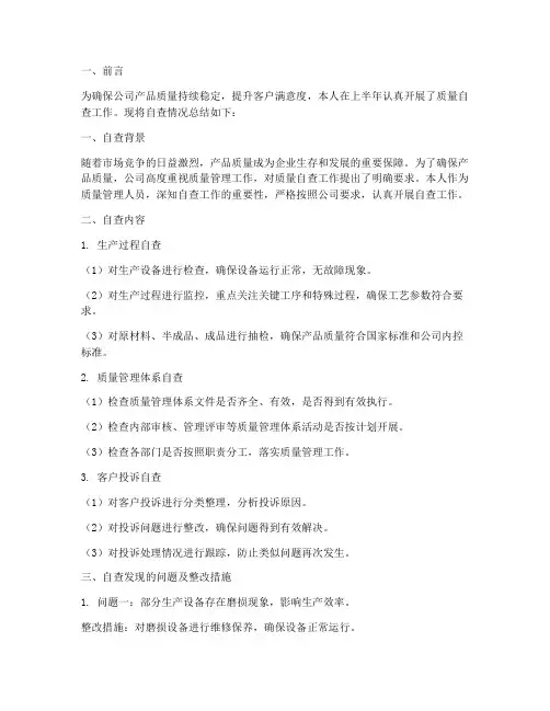上半年质量自查工作总结