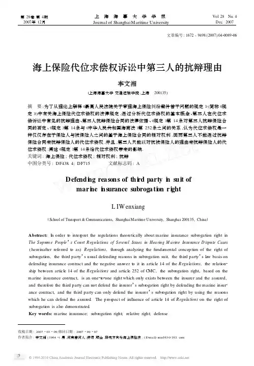 海上保险代位求偿权诉讼中第三人的抗辩理由