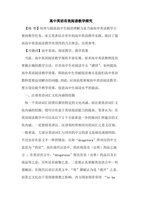 高中英语有效阅读教学探究