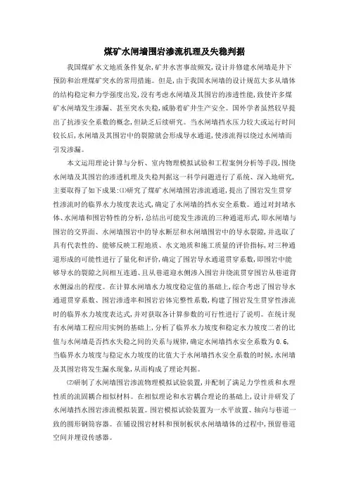 煤矿水闸墙围岩渗流机理及失稳判据