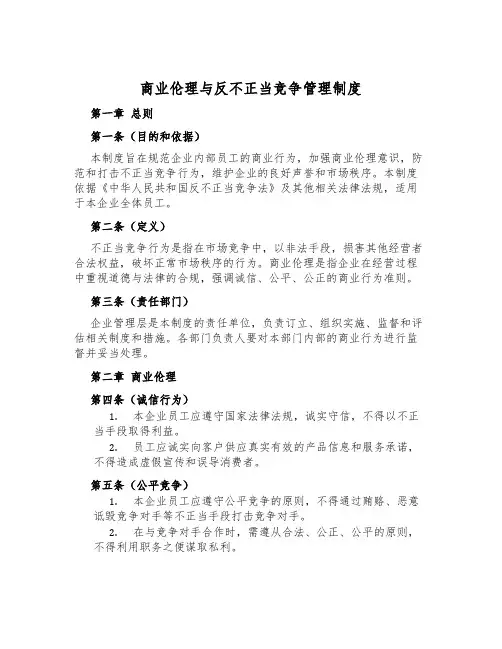 商业伦理与反不正当竞争管理制度