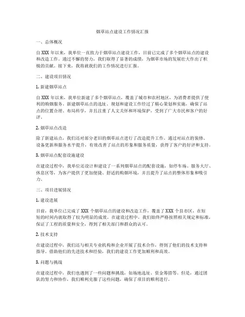 烟草站点建设工作情况汇报