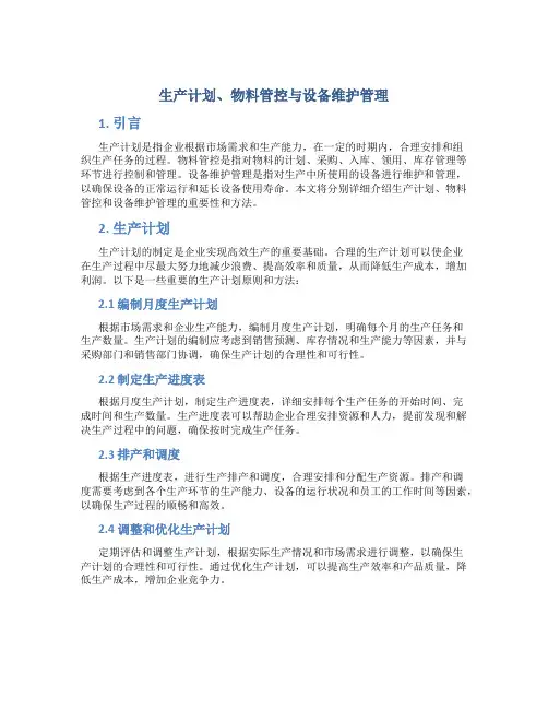 生产计划、物料管控与设备维护管理