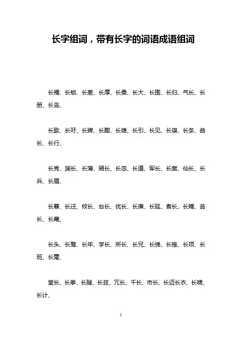 长字组词,带有长字的词语成语组词
