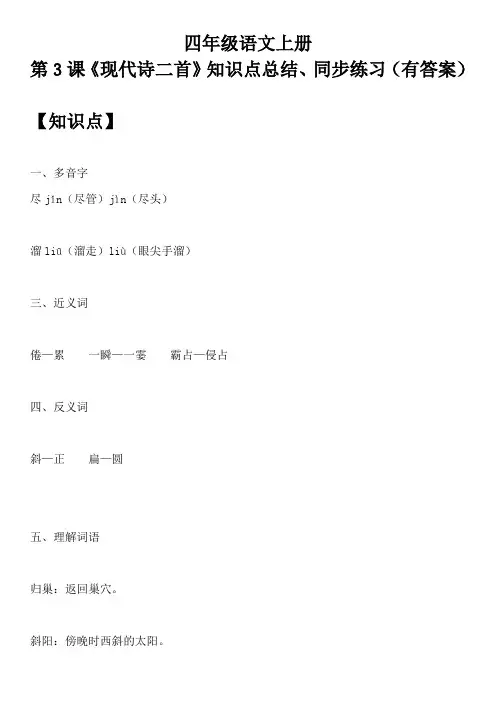 四年级语文上册 第3课《现代诗二首》知识点总结、同步练习(有答案)
