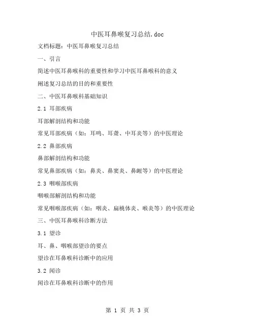 中医耳鼻喉复习总结