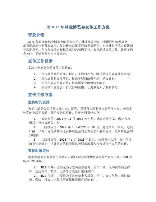 市2023年林业博览会宣传工作方案
