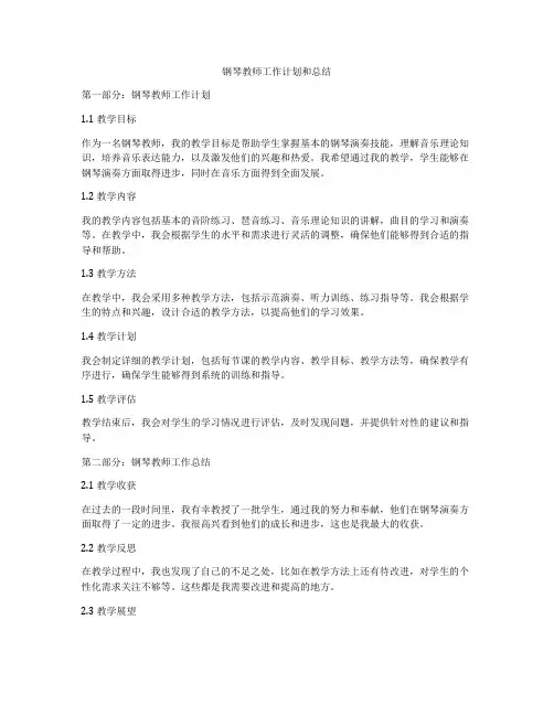 钢琴教师工作计划和总结