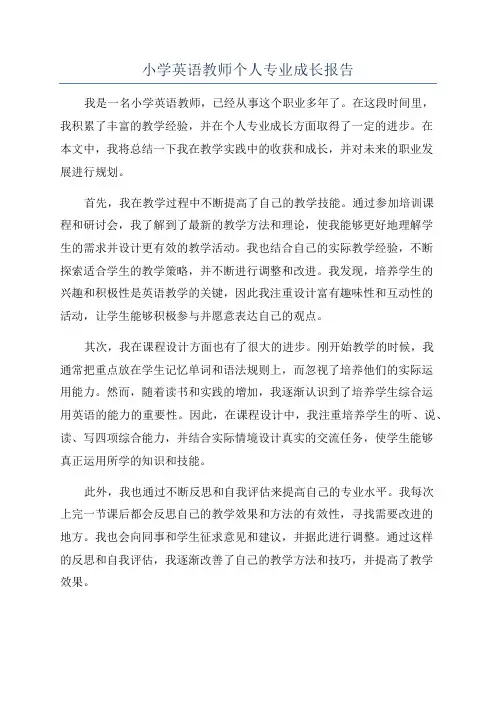 小学英语教师个人专业成长报告