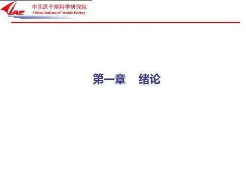 反应堆热工水力第一章