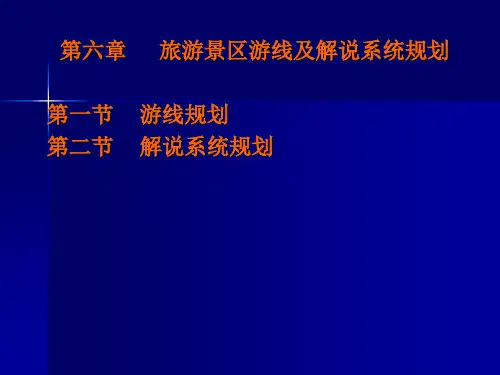 游线及解说系统规划