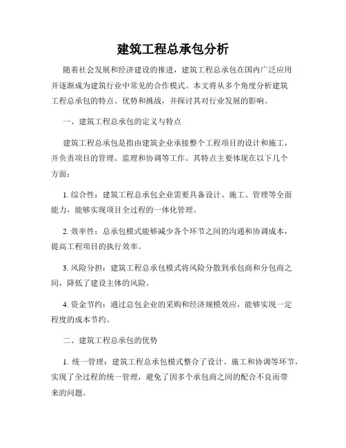 建筑工程总承包分析