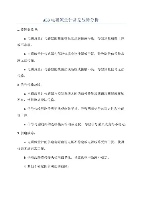 ABB电磁流量计常见故障分析