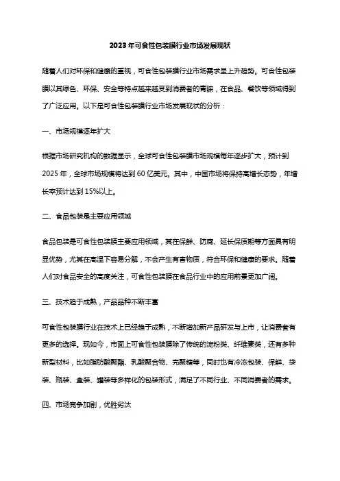 2023年可食性包装膜行业市场发展现状