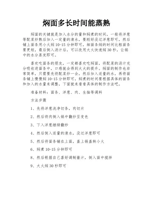 焖面多长时间能蒸熟