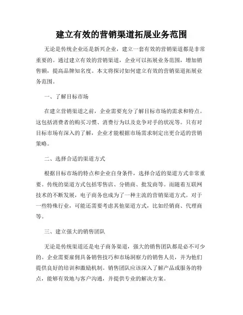 建立有效的营销渠道拓展业务范围