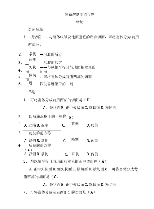 家畜解剖学练习题答案