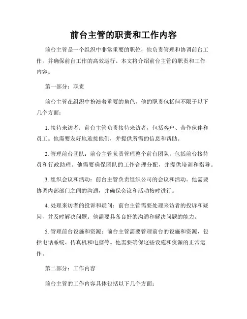 前台主管的职责和工作内容