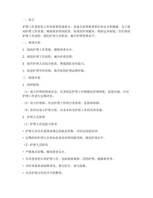 护理工作精细化管理制度