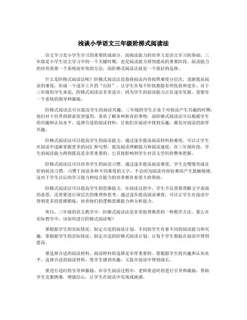 浅谈小学语文三年级阶梯式阅读法