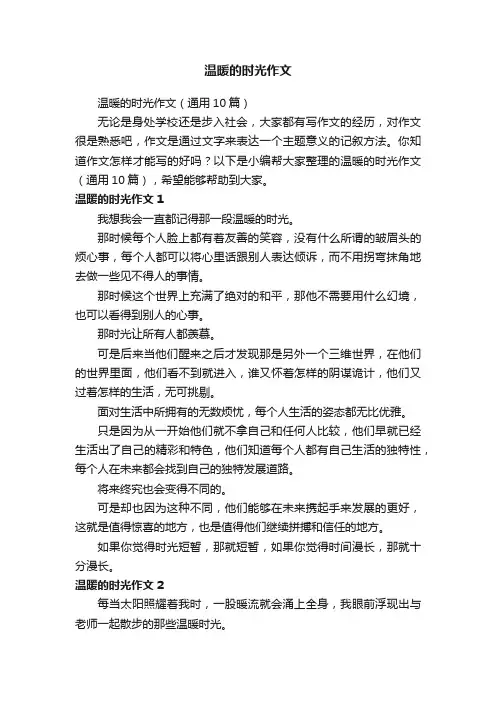 温暖的时光作文（通用10篇）