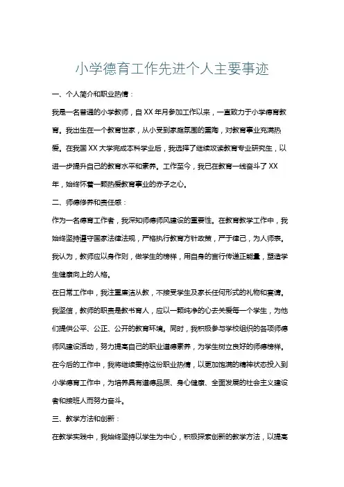 小学德育工作先进个人主要事迹