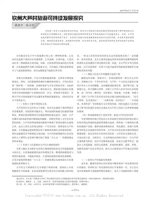 钦州大芦村旅游可持续发展探究