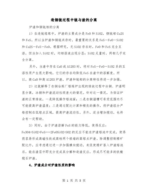 造铜锍过程中锍与渣的分离(三篇)