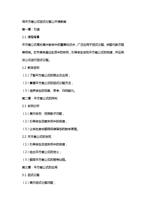用平方差公式因式分解公开课教案