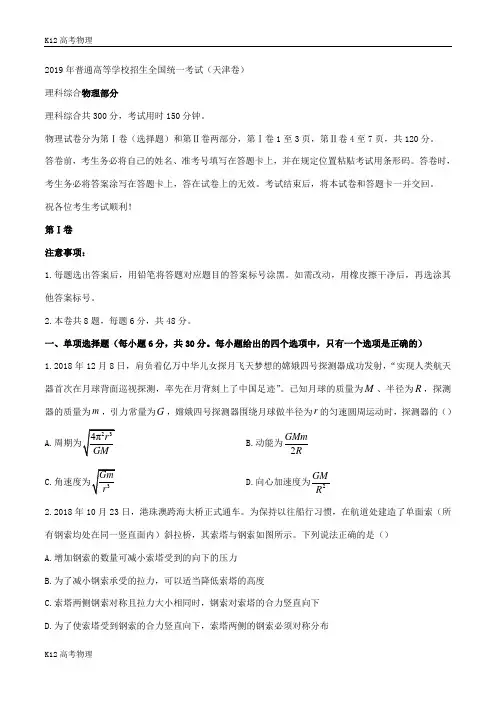 2019高考天津卷理综物理试卷及答案(word版)